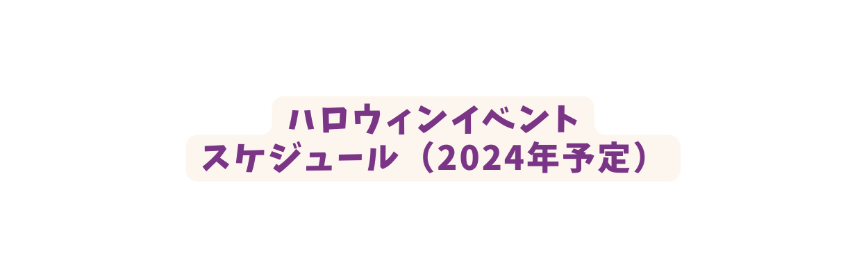 ハロウィンイベント スケジュール 2024年予定