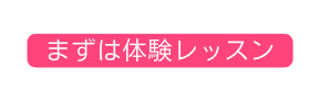 まずは体験レッスン