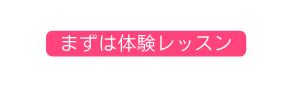 まずは体験レッスン