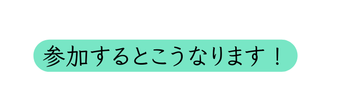 参加するとこうなります