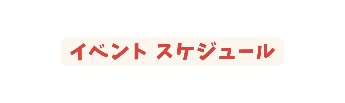 イベント スケジュール